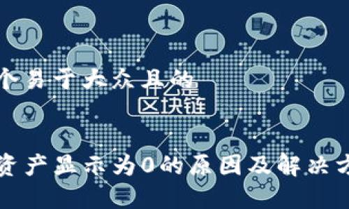 思考一个易于大众且的


TP钱包资产显示为0的原因及解决方法解析
