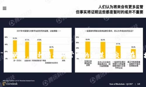 TP钱包（TokenPocket Wallet）是一款流行的数字货币钱包，服务于各种区块链资产的存储和交易。在使用TP钱包时，用户可能会遇到“等待确认”的状态。这种情况通常指的是某个交易在区块链上还未被确认，导致用户无法立即看到交易的结果或资金的变化。本文将深入探讨TP钱包等待确认的原因、解决方案及其背后的区块链机制。

TP钱包等待确认的原因及解决方案