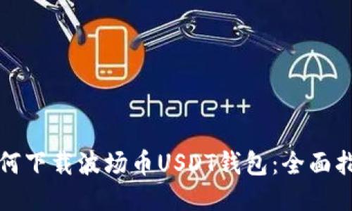 如何下载波场币USDT钱包：全面指南