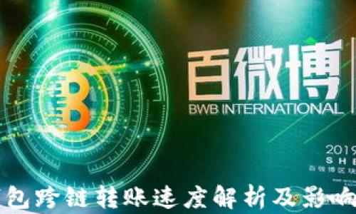 
TP钱包跨链转账速度解析及影响因素