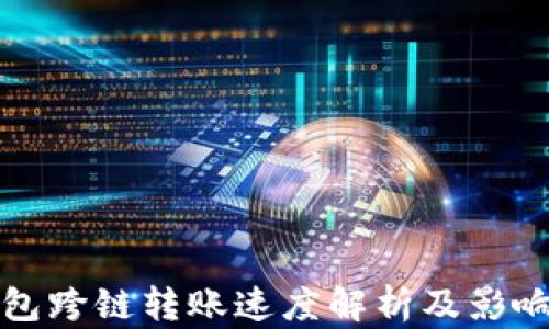 
TP钱包跨链转账速度解析及影响因素