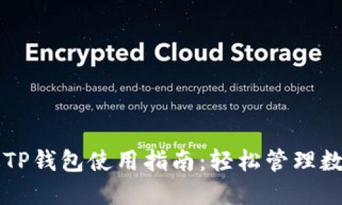苹果版TP钱包使用指南：轻松管理数字资产
