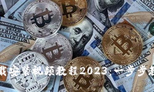 Title: 比特币钱包下载安装视频教程2023：一步步教你如何安全创建钱包