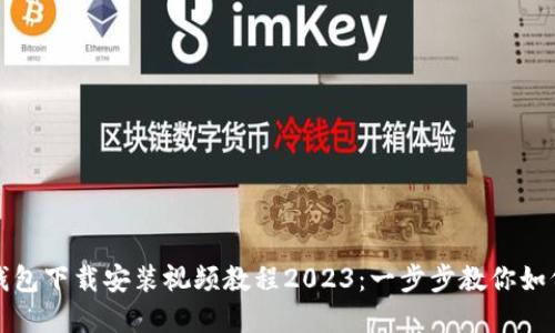 Title: 比特币钱包下载安装视频教程2023：一步步教你如何安全创建钱包