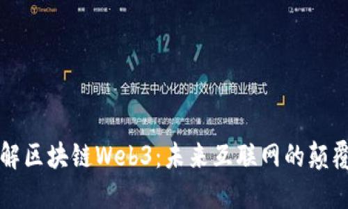全面了解区块链Web3：未来互联网的颠覆性技术