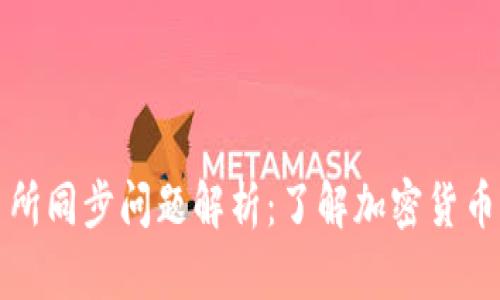 TP钱包与交易所同步问题解析：了解加密货币的安全与管理