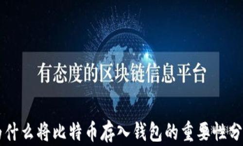 
为什么将比特币存入钱包的重要性分析