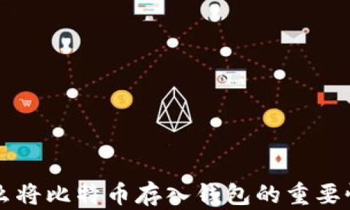 
为什么将比特币存入钱包的重要性分析