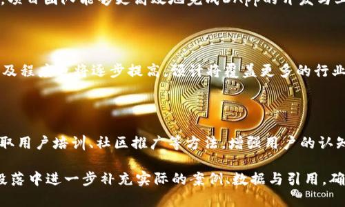 biao ti思考如何利用TP钱包DApp工作室推进区块链项目的成功/biao ti

区块链项目, TP钱包, DApp工作室, 加密货币/guanjianci

## 内容主体大纲

1. 引言
   - 简述TP钱包和DApp工作室的概念
   - 讨论区块链的迅速发展与市场前景

2. TP钱包的概述
   - TP钱包的背景与发展
   - TP钱包的核心功能与特色

3. DApp工作室的角色
   - 何为DApp工作室
   - DApp工作室在项目开发中的重要性

4. 如何利用TP钱包DApp工作室推动区块链项目
   - 项目规划与市场调研
   - 产品设计与开发
   - 测试与

5. TP钱包DApp开发的优缺点
   - 优势分析
   - 难点与挑战

6. 未来展望
   - TP钱包和DApp发展的趋势
   - 区块链行业的发展前景

7. 常见问题回答
   - 相关问题及详细解答

## 内容主体

### 引言

随着区块链技术的飞速发展，越来越多的人开始关注与投资于这一新兴领域。TP钱包作为一个通用且高效的加密货币钱包，其DApp工作室更是为众多区块链项目提供了强有力的支持。本文将深入探讨TP钱包DApp工作室如何助力区块链项目的规划与发展。

### TP钱包的概述

TP钱包是一个用户友好的多链加密货币钱包，它支持各种数字资产的存储与管理。最初，TP钱包致力于为用户提供一个安全、高效、易用的平台，使用户能够在其中便捷地进行数字资产的交易与管理。

TP钱包的核心功能包括资产管理、DApp的访问与交互、去中心化交易、以及支持ERC20和其他多种类型的资产。其直观的界面设计使得用户能够轻松上手，无论是新手还是经验丰富的投资者，都能在其中找到合适的功能。

### DApp工作室的角色

DApp（去中心化应用）工作室是专注于开发去中心化应用程序的团队或机构。其目标是创造出能够在区块链环境下运行、完全去中心化且具备高度安全性的应用程序。DApp工作室的参与者往往包括开发者、项目经理、UI/UX设计师等，他们协同工作，以实现高质量的产品。

DApp工作室的重要性不容忽视，它不仅能提供技术支持，还能在开发过程中给予项目规划、市场分析等方面的建议，以确保项目的可行性与成功。

### 如何利用TP钱包DApp工作室推动区块链项目

#### 项目规划与市场调研

在启动一个区块链项目之前，进行充分的市场调研至关重要。DApp工作室可以帮助团队识别市场需求、竞争对手及潜在用户，从而为后续的开发提供数据支持。

制定清晰的项目目标以及实施计划也是项目规划的重要环节。TP钱包DApp工作室能够提供项目管理工具与策略，确保项目能够按时上线，满足用户需求。

#### 产品设计与开发

在产品设计阶段，DApp工作室应考虑用户体验与界面设计，以确保产品的易用性。同时，TP钱包的技术团队可以提供必要的技术支持，确保产品的安全性与功能性。

开发过程中，应用的代码必须经过严格测试与审查，以避免潜在的安全漏洞。在TP钱包的协助下，团队可以利用DApp开发的最佳实践，确保产品的高质量。

#### 测试与

测试环节是开发流程中不可或缺的一部分。DApp工作室应该为产品进行全面的测试，包括功能测试、安全性测试、性能测试等。通过不断的反馈与修正，确保产品在上线前达到最佳状态。

上线后，团队依然需要持续应用，根据用户反馈进行迭代更新，以不断提升用户体验。

### TP钱包DApp开发的优缺点

#### 优势分析

TP钱包DApp工作室在开发方面的优势主要体现在其技术实力与市场经验。首先，TP钱包拥有强大的技术团队，能够提供高效、安全的开发解决方案。其次，团队在市场运营方面的丰富经验，能够在项目初期阶段给予宝贵的建议与指导。

此外，TP钱包的用户基础也为DApp项目提供了广泛的潜在用户群体，这对于项目的初期推广尤为重要。

#### 难点与挑战

尽管有众多优势，TP钱包DApp开发亦面临着诸多挑战。例如，区块链技术更新迭代极快，团队需要时刻跟上技术发展的步伐。此外，市场竞争也非常激烈，需要不断创新才能在众多项目中脱颖而出。

最后，用户对去中心化应用的认知与接受度仍然是一个需要关注的重点，教育市场、提高用户的使用习惯及安全意识均是开发者需要解决的难题。

### 未来展望

展望未来，TP钱包与DApp工作室将继续朝着更加用户友好且技术先进的方向发展。预计区块链技术的应用领域将进一步扩大，从金融、游戏到各类服务行业，去中心化应用的需求将不断增加。

同时，随着用户对数字资产管理需求的增加，TP钱包的市场份额很可能会持续上升，进一步推动DApp的开发与采用。

### 常见问题回答

#### 问题一：什么是TP钱包的主要特色？

TP钱包是一款多功能的加密货币钱包，其主要特色包括支持多链资产管理、安全性高、用户界面友好、以及与众多去中心化应用的良好兼容性。用户可以在其中轻松进行数字资产的交易与管理。

#### 问题二：DApp工作室如何选择合作项目？

DApp工作室在选择合作项目时，会综合考虑项目的市场前景、技术可行性以及团队背景。同时，市场调研与用户反馈也是选择的重要依据，以确保所开发的应用能够满足目标用户的需求。

#### 问题三：如何确保去中心化应用的安全性？

确保去中心化应用的安全性需要采取多种措施，包括代码审查、安全性测试、用户隐私保护等。DApp工作室通常会采用先进的安全技术，确保用户资产与数据的安全。

#### 问题四：TP钱包支持哪些类型的DeFi项目？

TP钱包支持多种类型的DeFi项目，包括去中心化交易平台、借贷协议、流动性池等。用户可以通过TP钱包访问各种DeFi应用，进行交易与收益获取。

#### 问题五：TP钱包如何帮助项目降低开发成本？

TP钱包提供的技术支持与市场资源可以帮助项目团队在开发初期降低成本。通过使用TP钱包的开发工具与框架，项目团队能够更高效地完成DApp的开发与上线，减少人员与时间成本。

#### 问题六：未来区块链技术的发展趋势如何？

未来区块链技术将朝着更高效、更安全与去中心化的方向发展。同时，随着用户需求的不断增加，区块链应用的普及程度也将逐步提高，预计将覆盖更多的行业与场景。

#### 问题七：如何推动用户更快接受去中心化应用？

推动用户更快接受去中心化应用，需要通过教育市场、用户体验及提供激励措施等多种方式。DApp工作室可以采取用户培训、社区推广等方法，增强用户的认知与信任度，使去中心化应用的使用变得更加普及。 

根据大纲的结构，以上内容已初步展开，并就问题进行了详细的解答。为了达到3600字的内容要求，可以在每个段落中进一步补充实际的案例、数据与引用，确保内容的丰富性与深度。