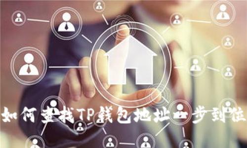 如何查找TP钱包地址一步到位