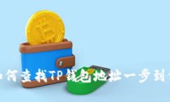如何查找TP钱包地址一步到位