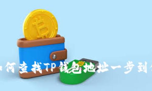 如何查找TP钱包地址一步到位