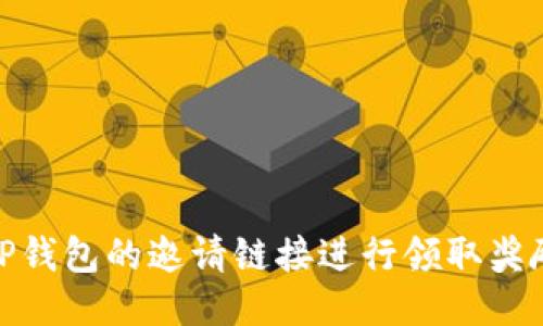 使用TP钱包的邀请链接进行领取奖励攻略