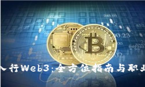 如何顺利入行Web3：全方位指南与职业路径解析
