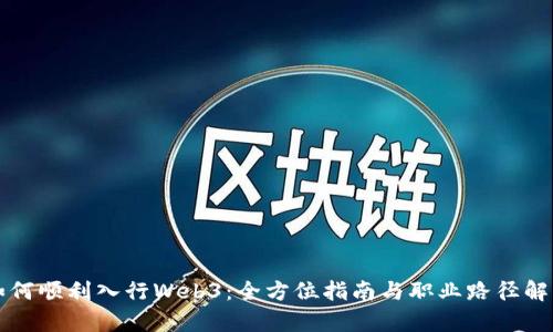 如何顺利入行Web3：全方位指南与职业路径解析