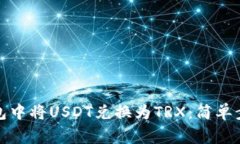 如何在波宝钱包中将USDT兑换为TRX：简单步骤和注