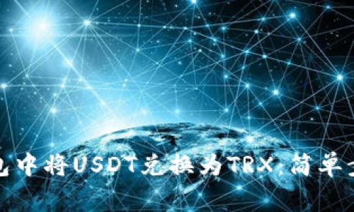如何在波宝钱包中将USDT兑换为TRX：简单步骤和注意事项