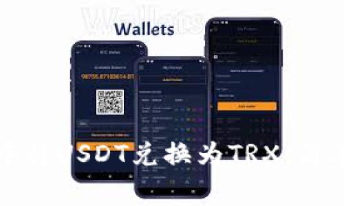如何在波宝钱包中将USDT兑换为TRX：简单步骤和注意事项