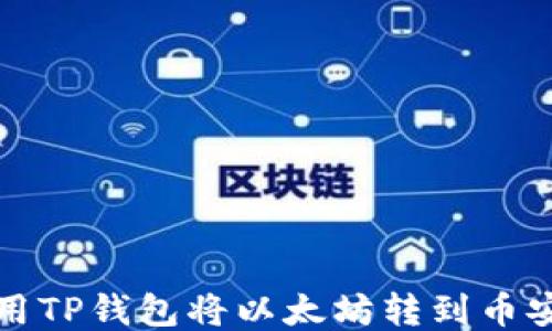 
如何使用TP钱包将以太坊转到币安交易所