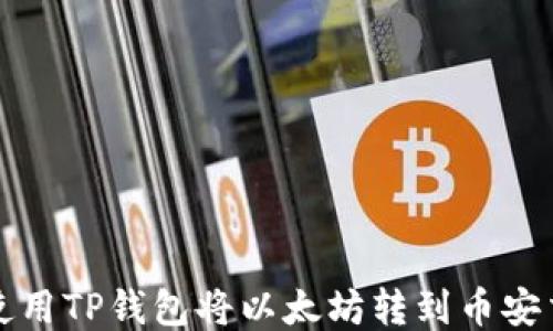 
如何使用TP钱包将以太坊转到币安交易所