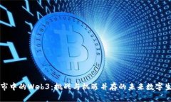 熊市中的Web3：挑战与机遇并存的未来数字生态