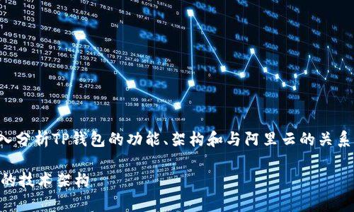 关于“TP钱包是用阿里云吗”的问题，我们可以深入分析TP钱包的功能、架构和与阿里云的关系。以下是一个详细的内容大纲和各个部分的概述。

### TP钱包与阿里云的关系：深入解析TP钱包的技术架构