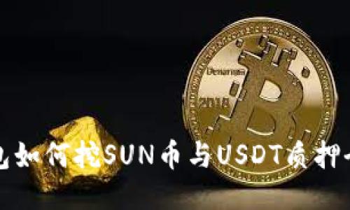 TK钱包如何挖SUN币与USDT质押全攻略