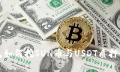 TK钱包如何挖SUN币与USDT质押全攻略