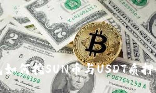 TK钱包如何挖SUN币与USDT质押全攻略