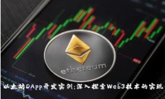 以太坊DApp开发实例：深入探索Web3技术的实现