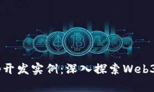 以太坊DApp开发实例：深入探索Web3技术的实现
