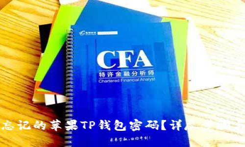 如何找回忘记的苹果TP钱包密码？详尽步骤与解决方案