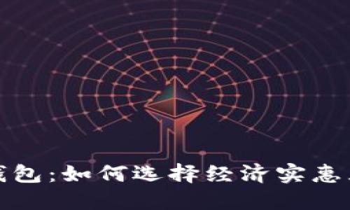 低价比特币钱包：如何选择经济实惠且安全的钱包