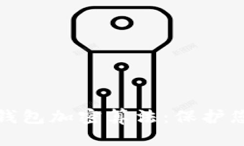 全面解析比特币钱包加密算法：保护您的数字资产安全