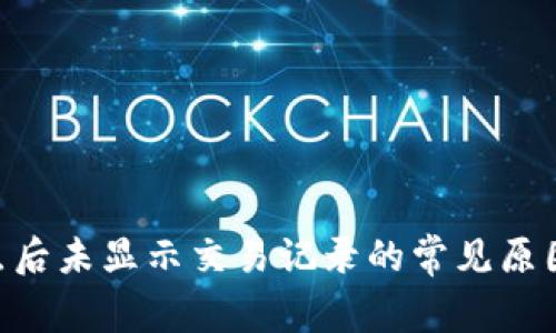  tp钱包12点后未显示交易记录的常见原因及解决方案