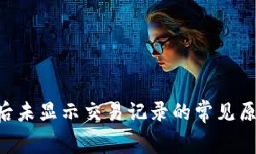  tp钱包12点后未显示交易记录的常见原因及解决方案