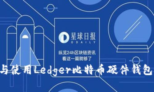 如何选择与使用Ledger比特币硬件钱包：完整指南
