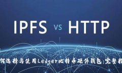 如何选择与使用Ledger比特币硬件钱包：完整指南