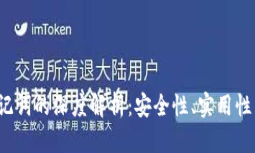 思考

t p钱包助记词的深度解析：安全性、实用性与常见问题