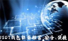 2023年好用的USDT钱包软件推荐：安全、便捷与用户