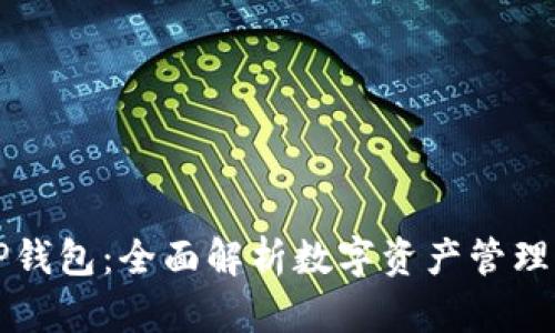 ### TP钱包：全面解析数字资产管理的新选择