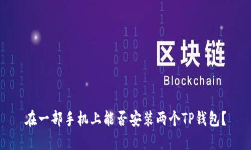 在一部手机上能否安装两个TP钱包？