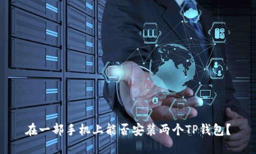 在一部手机上能否安装两个TP钱包？