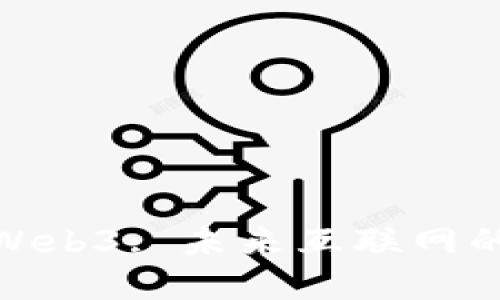朱少平解读Web3: 未来互联网的变革与机遇