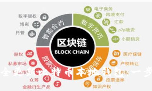 如何安全更新比特币本地钱包：一步步指南