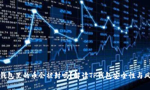 TP钱包里的币会被封吗？解读TP钱包安全性与风险