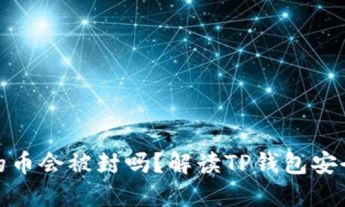 TP钱包里的币会被封吗？解读TP钱包安全性与风险