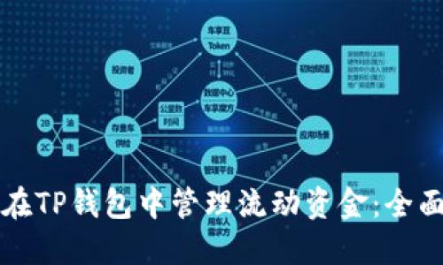 如何在TP钱包中管理流动资金：全面指南