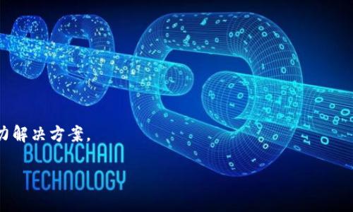   Web3 算力提供商的崛起：彻底改变区块链行业的未来 / 

 guanjianci Web3, 算力提供商, 区块链, 去中心化 /guanjianci 

## 内容主体大纲

1. **引言**
   - Web3的定义和意义
   - 算力提供商的角色

2. **Web3的背景**
   - 区块链技术的演变
   - 从Web1到Web2再到Web3的转变
   - 去中心化的必要性

3. **算力的重要性**
   - 什么是算力？
   - 算力在区块链中的作用
   - 算力提供商如何影响区块链网络

4. **Web3算力提供商的模式**
   - 传统算力提供商与Web3算力提供商的区别
   - 商业模式分析
   - 服务与产品的多样性

5. **知名Web3算力提供商**
   - 市场上的主要玩家
   - 提供的服务和特点
   - 各自的优势与劣势

6. **Web3算力提供商的未来趋势**
   - 市场需求分析
   - 技术创新与进步
   - 未来可能的挑战与机遇

7. **如何选择合适的Web3算力提供商**
   - 考虑的关键因素
   - 如何评估服务的质量
   - 行业内的常见误区

8. **结论**
   - 总结Web3算力提供商的重要性
   - 未来展望

---

## 引言

### 1. Web3的定义和意义

Web3是指互联网的下一代模型，其核心理念是去中心化、数据自主权和用户隐私保护。Web3将用户从中心化的平台中解放出来，使得每个人都能直接参与到网络的治理和经济活动中。在这样的环境中，算力提供商的角色变得尤为重要，成为实现去中心化网络的一环。

### 2. 算力提供商的角色

算力提供商可以被视为Web3的基石之一。它们提供计算资源，支持各种区块链应用的运行。例如，矿工是典型的算力提供商，通过贡献计算能力来维护区块链网络的安全性和去中心化。同时，随着技术的发展，算力提供商的角色也在不断演化。

## Web3的背景

### 1. 区块链技术的演变

区块链技术自比特币诞生以来经历了了多个阶段的发展，如今已逐渐走向成熟。Web1是信息的呈现，Web2是用户生成内容，而Web3则进一步强调去中心化。这一转变不仅改变了我们如何使用互联网，也重新定义了数据的拥有权和价值。

### 2. 从Web1到Web2再到Web3的转变

在Web1时代，大多数内容是静态的，用户主要是信息的消费者。在Web2时代，用户不仅是信息的消费者还是生产者，他们可以在社交媒体上分享内容。但这一阶段也出现了许多中心化的平台，导致用户的数据被大型科技公司掌握。Web3则致力于让用户重新掌控自己的数据，并通过去中心化的技术实现自由交易。

### 3. 去中心化的必要性

去中心化是Web3的核心理念，旨在避免单点故障和数据泄露的风险。人们越来越意识到传统互联网的弊端，如何建立一个更加安全和公平的网络环境成为了当下的热门议题。这一背景下，算力提供商的角色变得更重要，它们是去中心化网络中的重要参与者。

## 算力的重要性

### 1. 什么是算力？

算力是指计算机在单位时间内处理数据的能力。它是支撑各种区块链活动的基础，无论是交易验证、智能合约执行还是数据存储，都需要大量的计算资源。

### 2. 算力在区块链中的作用

在区块链中，算力的主要作用是保证网络的安全性和高效性。通过分布式计算，网络可以防范各种攻击，并确保交易的真实性。没有足够的算力，区块链将变得脆弱，甚至可能面临被攻击的风险。

### 3. 算力提供商如何影响区块链网络

算力提供商通过其计算资源，能够直接影响区块链网络的性能。例如，在某些情况下，一些算力提供商可能会通过集中算力来获得不当利益，这就是为什么需要选择合适的算力提供商来维持整个网络的健康。

## Web3算力提供商的模式

### 1. 传统算力提供商与Web3算力提供商的区别

传统的算力提供商主要依靠硬件设施，并收取一定费用来提供算力服务。而Web3算力提供商通常借助智能合约和去中心化技术，提供更加灵活和透明的服务。

### 2. 商业模式分析

Web3算力提供商的商业模式包括按需收费、订阅服务和分成机制等。这些模式允许用户根据自身需求选择最适合自己的服务，同时也为算力提供商创造了更大的市场机会。

### 3. 服务与产品的多样性

Web3算力提供商提供的服务包括但不限于矿池服务、云算力服务和数据存储服务等。这些服务能够满足不同用户的需求，从而提升市场竞争力。

## 知名Web3算力提供商

### 1. 市场上的主要玩家

当前市场上有多家知名的Web3算力提供商，如Genesis Mining、Hashflare和NiceHash等。这些企业在技术、用户体验和市场认可度上都有独特的优势。

### 2. 提供的服务和特点

不同的算力提供商在服务模式和技术实现上存在差异。例如，Genesis Mining 提供的算力购买服务允许用户在起步阶段获得足够的计算能力，而Hashflare则更多依赖于云算力的灵活性。

### 3. 各自的优势与劣势

评估算力提供商的优势和劣势是选择合适服务的重要环节。需要考虑到其技术支持、客户服务、费用及合约的透明度等多方面因素。

## Web3算力提供商的未来趋势

### 1. 市场需求分析

随着区块链应用的不断扩展，市场对算力的需求必将不断增加。更多企业和个人将意识到去中心化的重要性，从而推动算力提供商的发展。

### 2. 技术创新与进步

技术的发展将会是Web3算力提供商的一个关键因素，新的算法、协议和计算技术将不断涌现，提升算力效率和安全性。

### 3. 未来可能的挑战与机遇

Web3算力提供商也将面临许多挑战，如合规性、安全性和市场竞争等问题。与此同时，机遇也将伴随着技术和市场需求的变化而出现，例如跨链技术和多链生态的发展。

## 如何选择合适的Web3算力提供商

### 1. 考虑的关键因素

在选择算力提供商时，用户需要考虑多个方面，包括服务质量、费用、客户支持等。对于新手用户尤其重要的是选择那些用户反馈良好的公司。

### 2. 如何评估服务的质量

评估服务质量可以通过用户评价、服务条款和技术支持等多种途径进行。用户最好能够进行实地考察或查阅关于算力提供商的相关资料。

### 3. 行业内的常见误区

行业内有许多误区，如认为所有提供算力服务的公司都是可靠的，或者只是盲目追求最低费用等。用户在选择时需要理性消化信息，做出相对全面的判断。

## 结论

### 总结Web3算力提供商的重要性

Web3算力提供商在整个区块链生态中起到了基础支撑的作用，它们不仅影响了技术的实现，也在一定程度上推动了行业的发展方向。在未来，算力提供商将会继续发挥其不可或缺的作用。

### 未来展望

期待在不久的将来，Web3算力提供商能够通过技术创新和有效的商业模式应对各种挑战，实现自身价值并为整个行业提供更好的服务支持。

---

## 相关问题

1. 为什么Web3算力提供商在区块链中如此重要？
2. 如何评估算力提供商的信誉与服务质量？
3. Web3和传统互联网的主要差别是什么？
4. 将算力出租的过程是如何运作的？
5. Web3算力提供商的商业模式有哪些？
6. 未来Web3算力提供商可能面临哪些法律和技术挑战？
7. 如何算力使用效率？

### 1. 为什么Web3算力提供商在区块链中如此重要？

定义算力的重要性
算力是区块链网络的核心组成部分，是支持区块链技术运转的基础。算力越高，网络的安全性和稳定性就越好，因此算力提供商在这一体系中扮演着至关重要的角色。算力提供商不仅提供必要的计算资源，还承担着维护网络安全和高效运行的责任。

促进去中心化的角色
Web3最重要的特性之一就是去中心化。算力提供商通过分布式计算模式，使得网络不再依赖某个中心化的实体，从而增强了系统的抗风险能力。通过合理的算力分配，Web3为用户提供了更高质量的服务，也降低了单点故障的风险。

推动创新与应用发展
算力的丰富程度直接影响了区块链技术的创新和应用发展。没有足够算力的支持，许多具有潜力的去中心化应用可能难以实现。算力提供商提供的多样化服务能够满足不同项目的需求，帮助项目更快地成长与迭代。

商业利益的驱动
算力提供商不仅是技术支持者，也是商业生态中的重要角色。随着算力需求的不断增加，Web3算力市场也逐步蕴含着丰厚的商业利益。提供优质、高效的算力服务，不仅能够满足用户需求，还有助于企业的长远发展。

### 2. 如何评估算力提供商的信誉与服务质量？

客户反馈与评价
选择算力提供商时，用户首先要关注的是客户反馈和评估。查看过去用户的评论，了解其服务的可靠性和稳定性可以帮助做出更好的决策。好的口碑通常意味着该算力提供商在服务质量上比较出色。

技术支持与服务能力
算力提供商的技术支持水平也是评估的关键点。优秀的服务商应能提供实时的技术支持，并及时响应客户的需求与问题。这不仅降低了用户在使用过程中遇到难题的几率，也增强了用户对该服务商的信任感。

透明的费用结构
透明的费用结构是确保算力提供商信誉的重要因素之一。用户应当仔细审阅服务条款，了解所有可能的费用，包括可能出现的隐性费用。好的算力提供商会在合同中清晰列出所有费用内容，切勿为了便宜而选择那些费用不透明的服务。

服务的灵活性与多样性
算力提供商的灵活性和多样性也是保障服务质量的重要标志。比如，可以根据用户需求的不同提供定制化服务，使得用户能够按需购买算力，这是提高客户满意度的有效方式。

### 3. Web3和传统互联网的主要差别是什么？

去中心化 vs 中心化
Web3的最大特点之一是去中心化，这意味着权力和控制不再集中在某个单一实体或公司手中。相比之下，传统互联网大多数是由中心化的公司控制，如谷歌、Facebook等。这导致了数据隐私问题，也使得用户不得不依赖某些平台。

用户控制权
在Web3中，用户完全拥有自己的数据，并可以决定如何使用和分享这些数据。相反，在传统互联网中，用户的数据通常被平台存储和控制，用户难以获得全面的控制权。

激励机制
Web3通过Token经济模型为用户提供了参与和贡献的激励，用户不仅是内容的消费者，也是内容的创造者与分享者。而在传统互联网中，大部分用户的参与只为平台带来了流量与广告收入。

安全性与隐私保护
Web3设计之初就考虑了安全性和隐私保护的问题，通过智能合约和区块链技术来确保信息的安全性，降低了数据泄露的风险。而传统互联网常常因为集中化导致信息安全隐患频出。

### 4. 将算力出租的过程是如何运作的？

要素分析
算力出租通常涉及几个重要环节，包括用户需求的确认、算力资源的配置、服务合约的签署，最后则是完成付费与资源交付。在这个过程中，不同的算力提供商可能会有不同的运作模式。

需求确认与合约制定
用户首先需要明确自己的需求，如所需算力的大小、特定的计算任务等。在明确需求后，算力提供商会根据这些信息提供相应的服务合约，确保双方权益得到保障。

算力分配与资源管理
一旦合约签订，算力提供商会将所购买的算力进行合理分配。这通常会通过云平台或其他管理工具来进行，确保每个用户都能够在规定时间内使用约定的算力资源。

监控与售后支持
在算力出租过程中，提供商通常会提供监控支持，以确保用户能够顺利进行计算任务。此外，优秀的算力提供商还会提供售后支持，以解决用户在使用过程中遇到的各种问题。

### 5. Web3算力提供商的商业模式有哪些？

按需付费
按需付费模式是Web3算力提供商较为常见的商业模式，用户可以根据自己的实际需要选择并购买算力资源。该模式灵活性高，适合那些实时需求变化较大的用户。

订阅服务
订阅服务提供商允许用户一次性支付费用，以换取一定时间段内的算力使用权。这种模式对于长期项目或计划的用户更为适用，通常费用会相对优惠。

分成机制
分成机制是指算力提供商和用户之间共享利益，如用户的收益与算力提供商进行分成。这种模式适用于那些不想承担运营风险的用户，可以在一定程度上降低用户的资金压力。

混合模式
有些算力提供商采用混合模式，将上述几种商业模式结合。这种灵活的商业模式可以更好地满足不同用户的需求，提升服务质量。

### 6. 未来Web3算力提供商可能面临哪些法律和技术挑战？

合规性问题
随着监管政策的逐渐收紧，Web3算力提供商将面临合规性的问题。在不同国家和地区的法律对区块链技术、加密货币及相关业务的监管政策可能存在差异，算力提供商需对此保持警惕。

安全性挑战
算力提供商必须确保其系统的安全性，包括抵御网络攻击和数据泄露。然而，随着技术的不断更新，攻击方式也在不断演变，算力提供商需要持续投入资源保护其系统。

技术更新与维护
技术的迅速发展导致算力提供商必须不断进行技术更新和维护，以满足用户不断变化的需求。这对于不少算力提供商来说，将是运营中的一大挑战。

市场竞争加剧
随着Web3的兴起，市场上进入了许多新的参与者，竞争将变得愈加激烈。算力提供商需要不断自身服务和技术，以保持市场竞争力。

### 7. 如何算力使用效率？

合理规划算力使用
用户在使用算力时，需根据实际需求合理规划。例如，制定任务优先级，在高峰时段减少不必要的计算负载，以确保算力资源的高效使用。

使用高级调度算法
高级调度算法可以帮助算力提供商根据实时需求资源的分配。通过智能化调度，算力的使用效率将大幅提高，提升用户体验。

数据分析与监控
通过对计算资源使用情况进行实时监控和数据分析，可以帮助算力提供商识别资源浪费的环节，及时调整策略，提升资源利用效率。

持续跟进行业动态
算力提供商还需关注行业内的最新技术发展及市场动态，以便更好地资源和服务。在市场中保持竞争力，同时为用户提供更高效的算力解决方案。

以上就是围绕Web3算力提供商写的详细内容及问题解答，希望能为您提供全面深入的了解。
